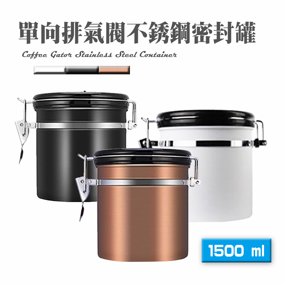 不銹鋼單向排氣閥密封罐1500ml