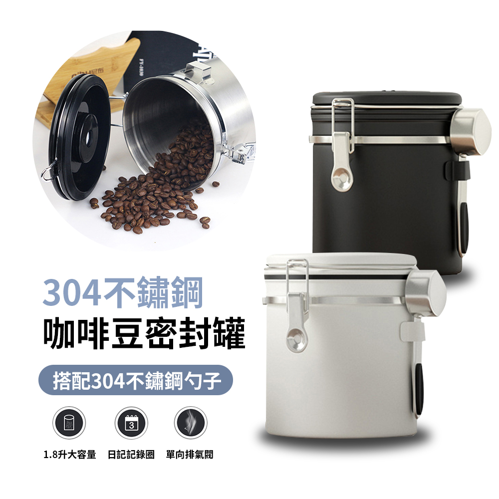 ANTIAN 304不鏽鋼咖啡豆密封罐 保鮮罐 儲豆罐 1.8L 附勺子-米白色