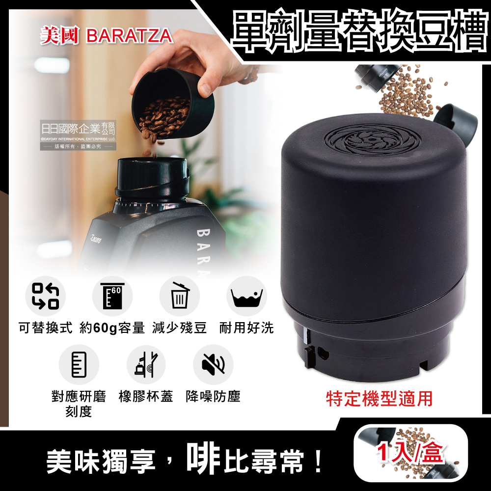 美國Baratza-電動咖啡磨豆機配件單劑量豆槽-60g黑色小豆倉1入/盒