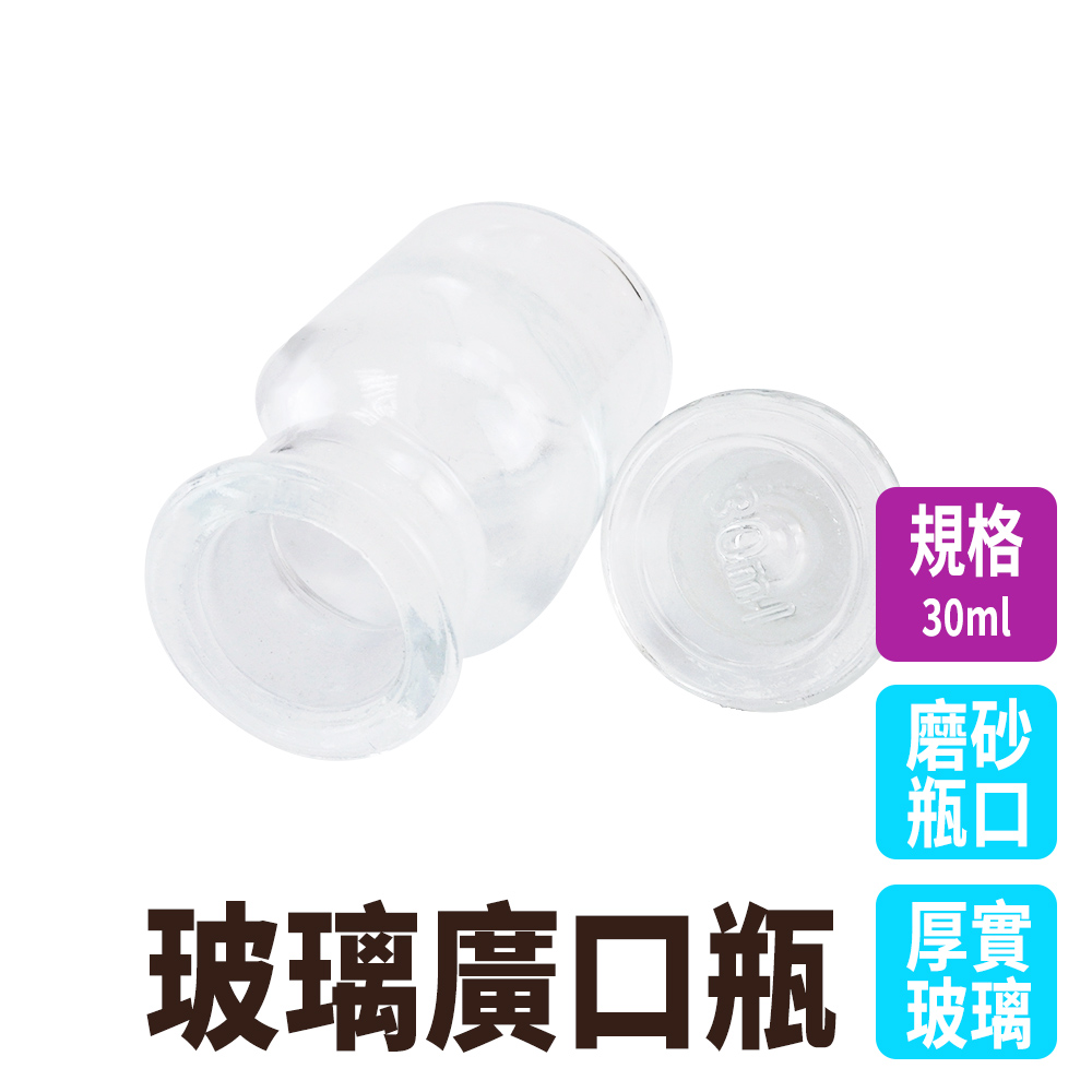 185-GB30 透明玻璃廣口瓶(30ML)