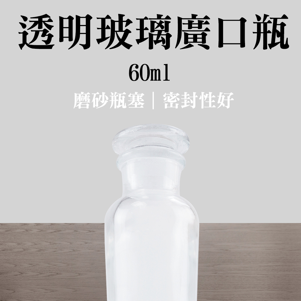 185-GB60_透明玻璃廣口瓶(60ML)