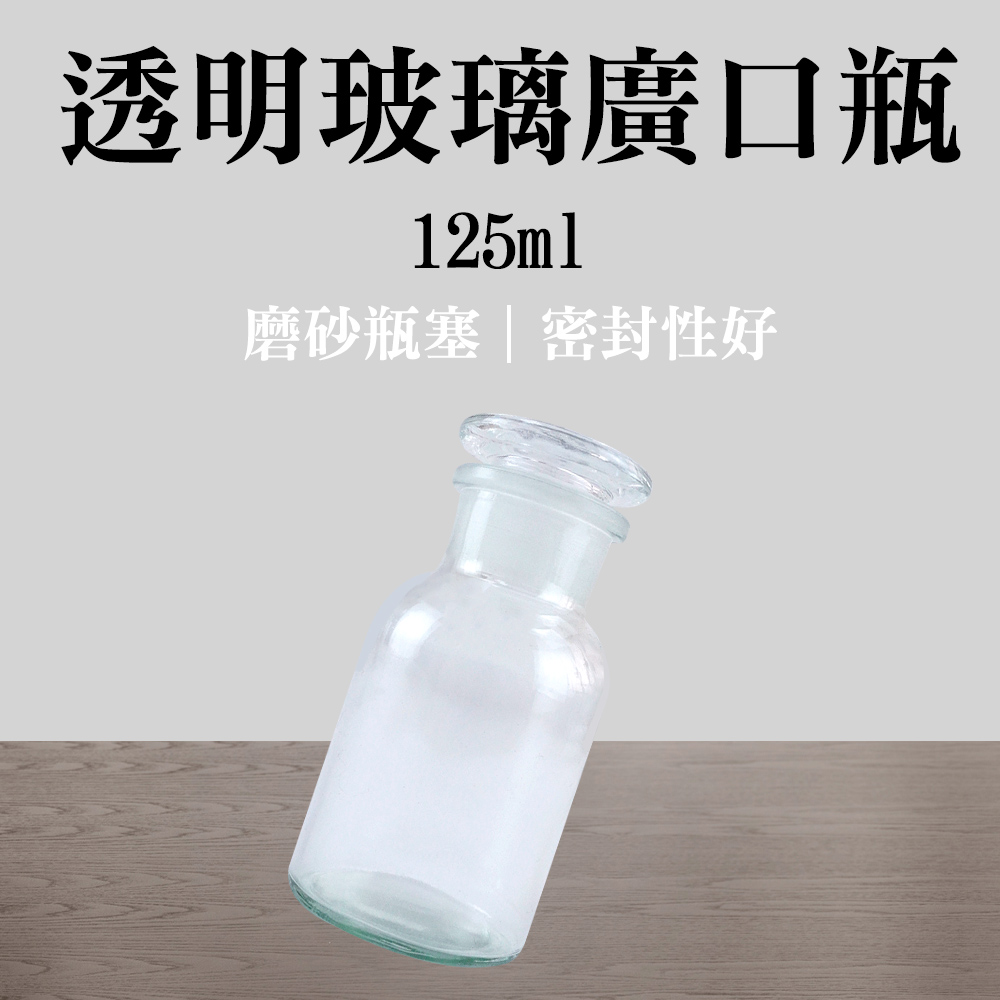 185-GB125_透明玻璃廣口瓶(125ML)