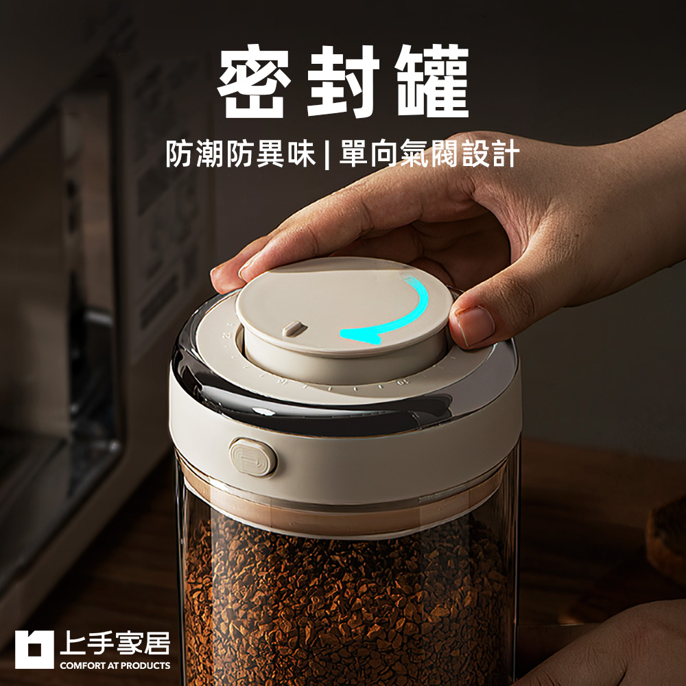 【上手家居】密封罐(真空罐/真空密封罐/咖啡豆罐/保鮮罐/咖啡密封罐/防潮罐)