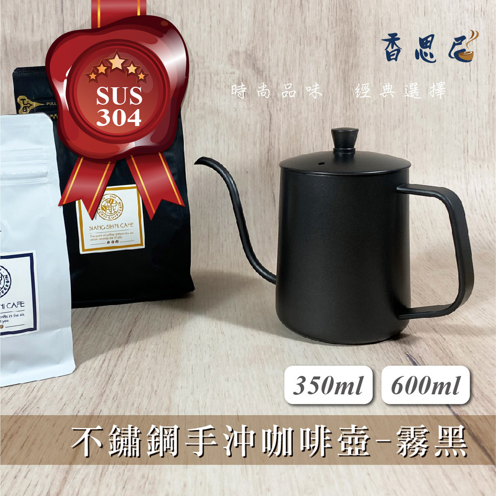 【香思尼咖啡】304不銹鋼手沖咖啡細口壺 350mL-黑色/附蓋子
