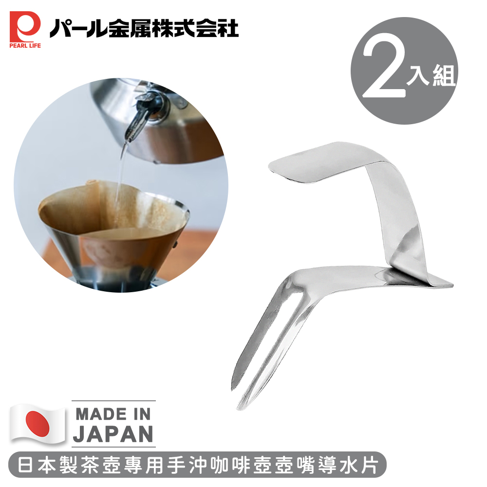 【日本珍珠金屬】日本製茶壺專用手沖咖啡壺壺嘴-2入組