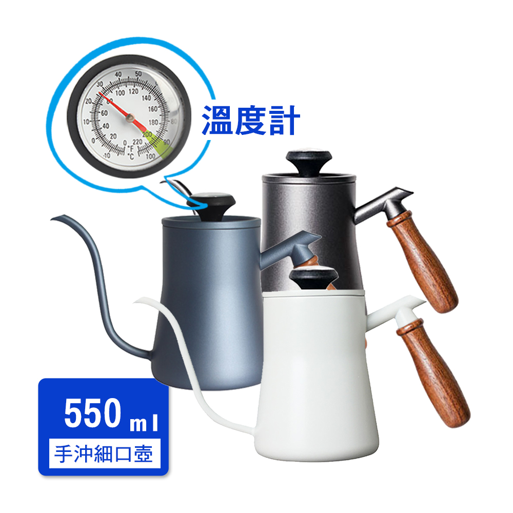不鏽鋼手沖咖啡木柄細口壺 550ml (附溫度計)