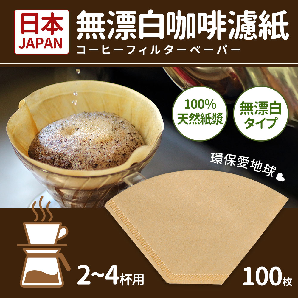 日本製2-4人份咖啡濾紙100枚 (無漂白)