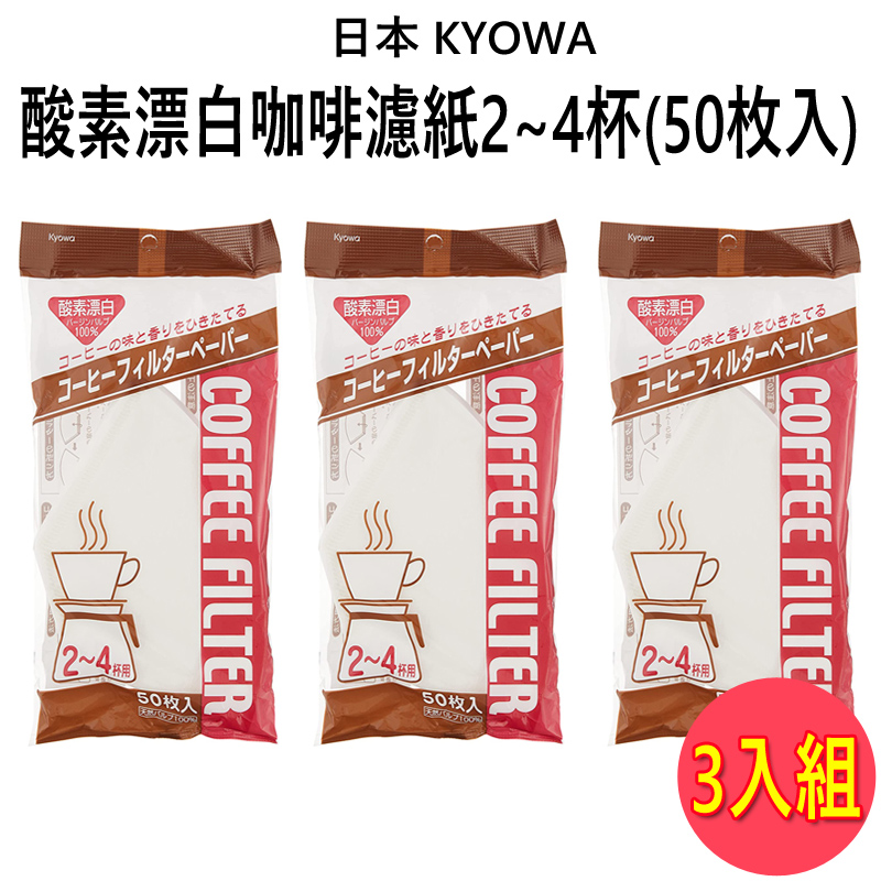 日本 KYOWA 咖啡濾紙2~4人-50枚 (116166) 3入組