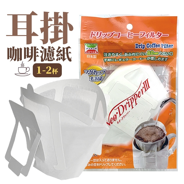 日本製耳掛式咖啡濾紙-1-2杯用(60枚入)