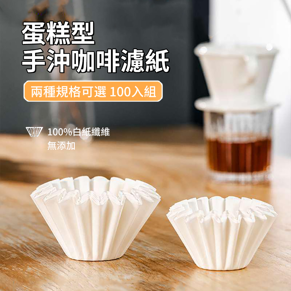ANTIAN 100入組 蛋糕型一次性手沖咖啡濾紙 泡茶葉過濾紙 155/185型波紋咖啡濾紙