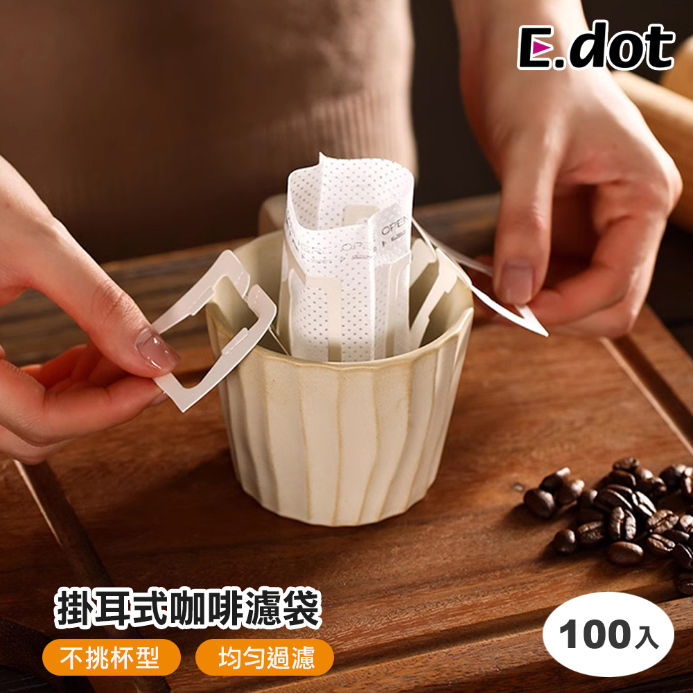 【E.dot】手沖掛耳咖啡濾袋 -100入 (咖啡濾紙)