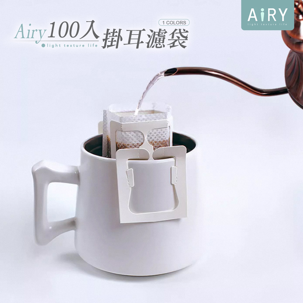 【AIRY】便攜手沖咖啡濾掛式咖啡濾紙(100入組)