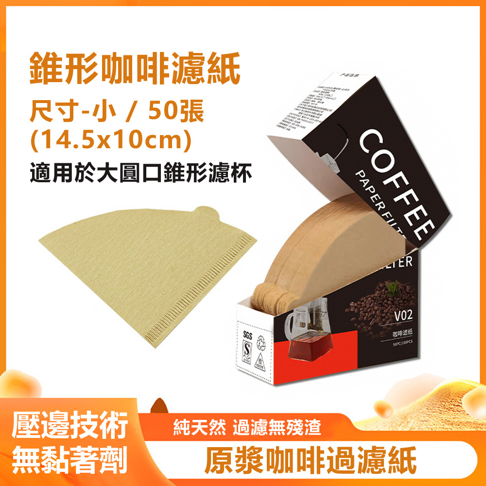 手沖咖啡原木紙漿無漂白純天然濾紙(紙盒裝)-錐形1-2人 50入