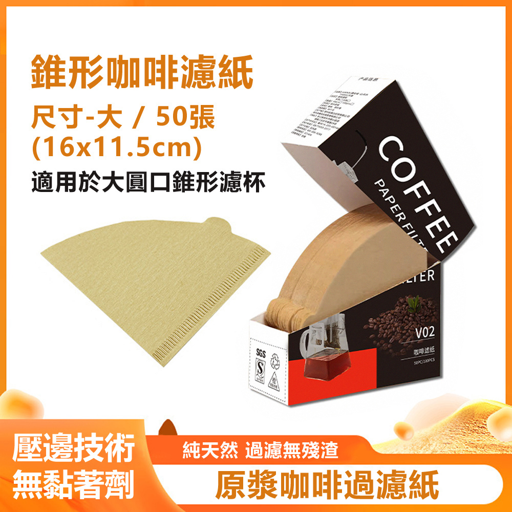 手沖咖啡原木紙漿無漂白純天然濾紙(紙盒裝)-錐形3-4人 50入