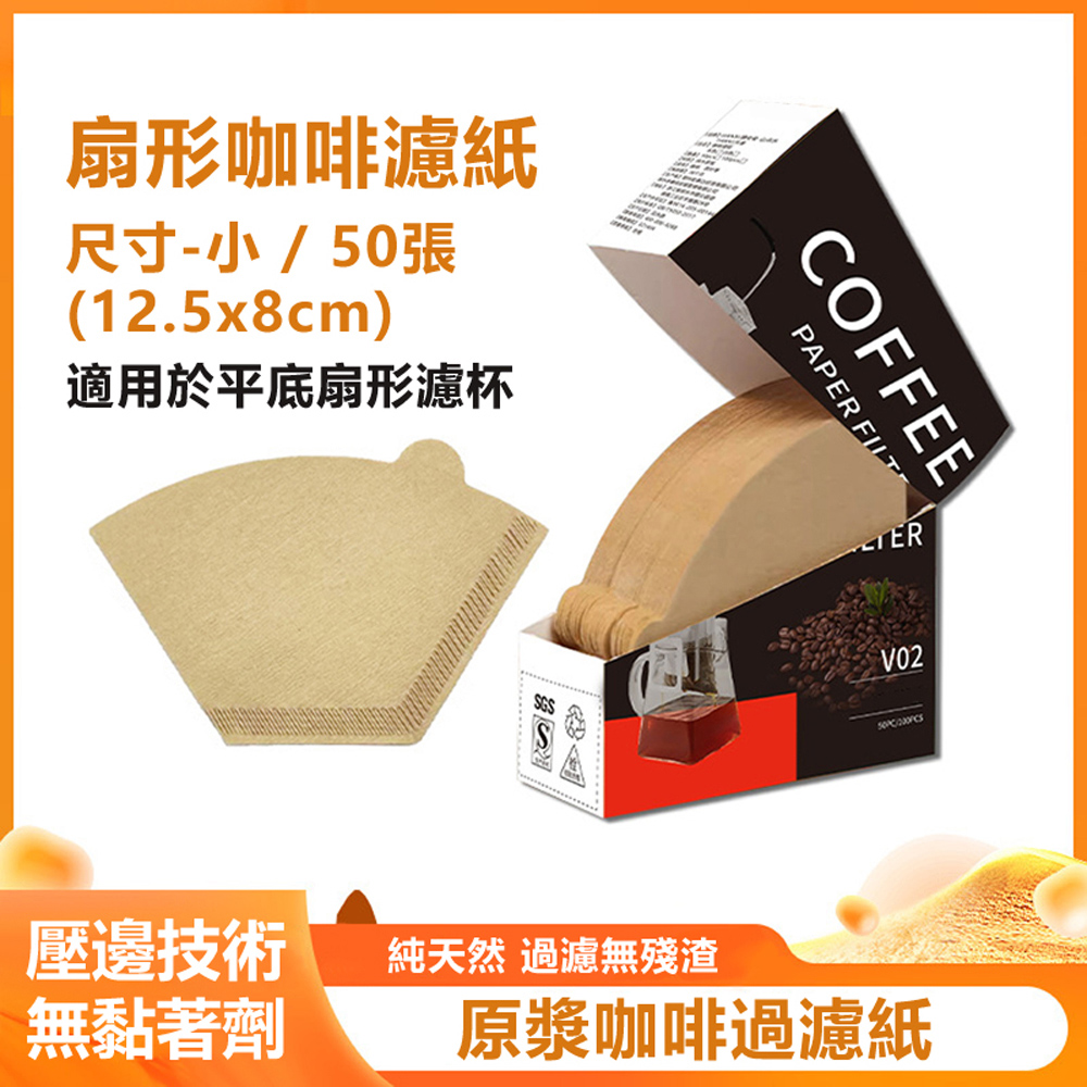 手沖咖啡原木紙漿無漂白純天然濾紙(紙盒裝)-扇形1-2人 50入