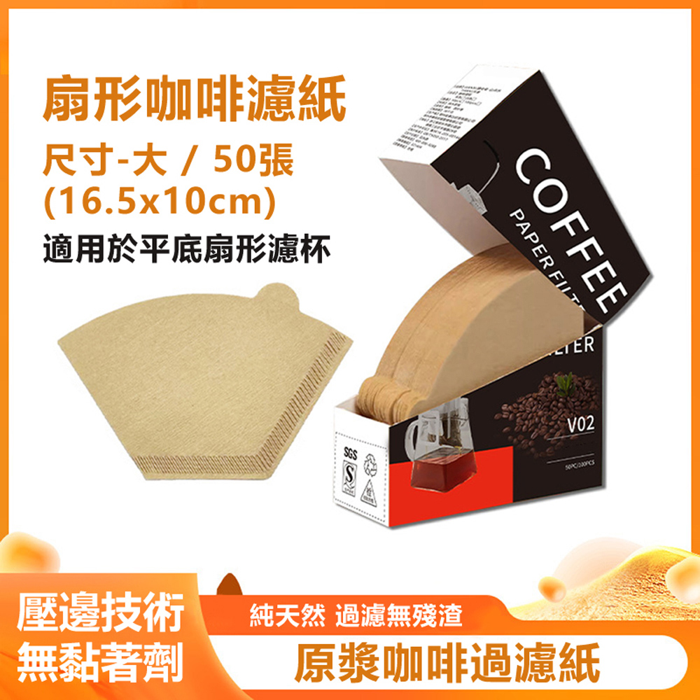 手沖咖啡原木紙漿無漂白純天然濾紙(紙盒裝)-扇形3-4人 50入