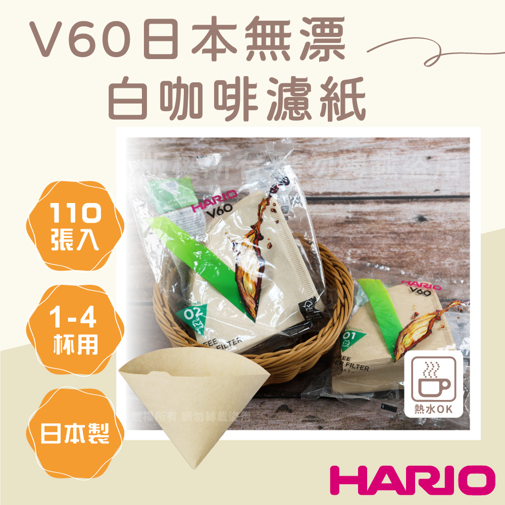 【HARIO】V60 日本無漂白咖啡濾紙-圓錐形-110張入-1~4杯用-日本製(VCF-02-110M-TW)