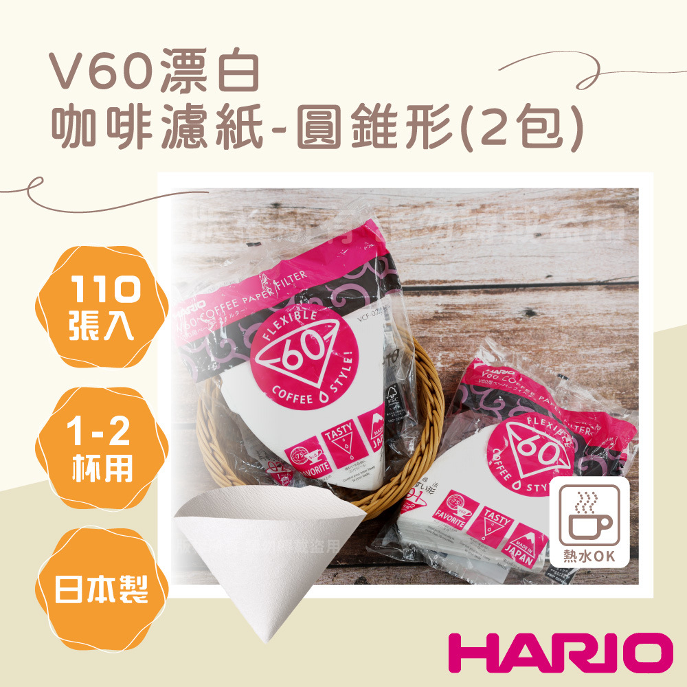 【HARIO】V60 日本酵素漂白咖啡濾紙-圓錐形-110張*2包-1~4杯用-日本製(VCF-02-110W*2)