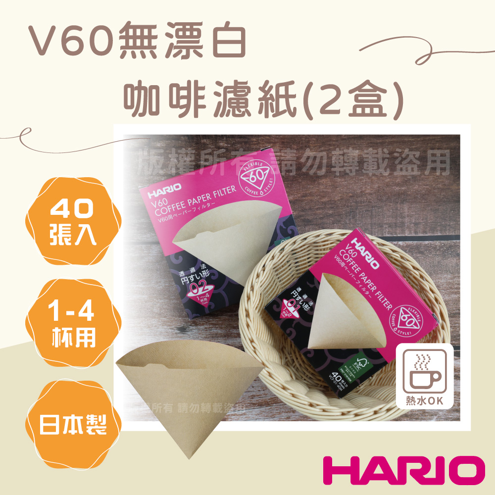 【HARIO】V60 日本無漂白咖啡濾紙-圓錐型-40張*2包-日本製(VCF-02-40M*2)