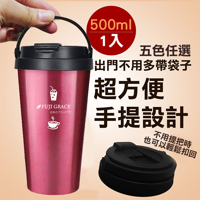 【富士雅麗】SGS認證304隨手提保溫咖啡杯(桃紅色)