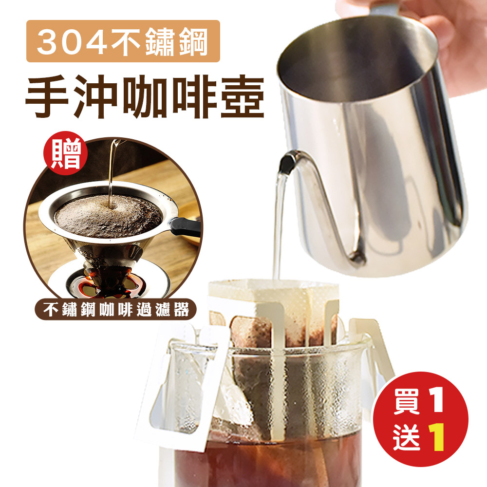 （買1送1）免燙手304不鏽鋼咖啡手沖壺350mlx1（加贈 免濾紙304不鏽鋼咖啡過濾器x1）