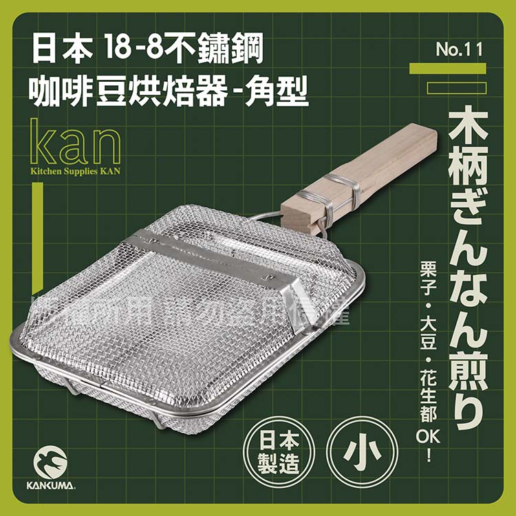 【神田 KANKUMA】18-8不銹鋼角型咖啡豆烘焙網器 日本製 20.5cm