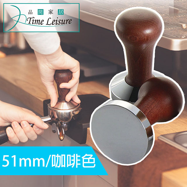 Time Leisure 不鏽鋼木柄咖啡粉填壓器/平底壓粉器 51mm咖啡色