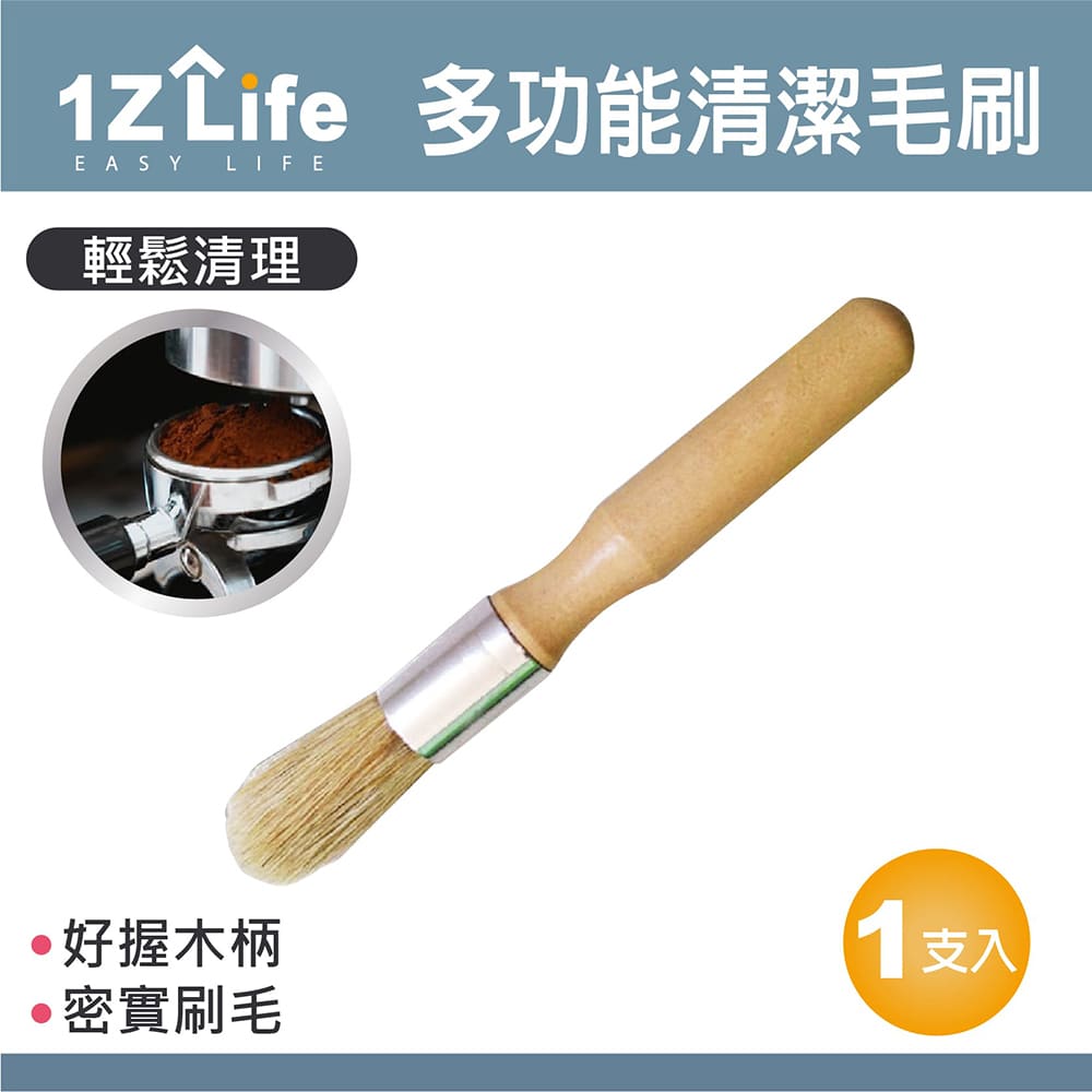 【1Z Life】咖啡磨豆機木柄清潔毛刷