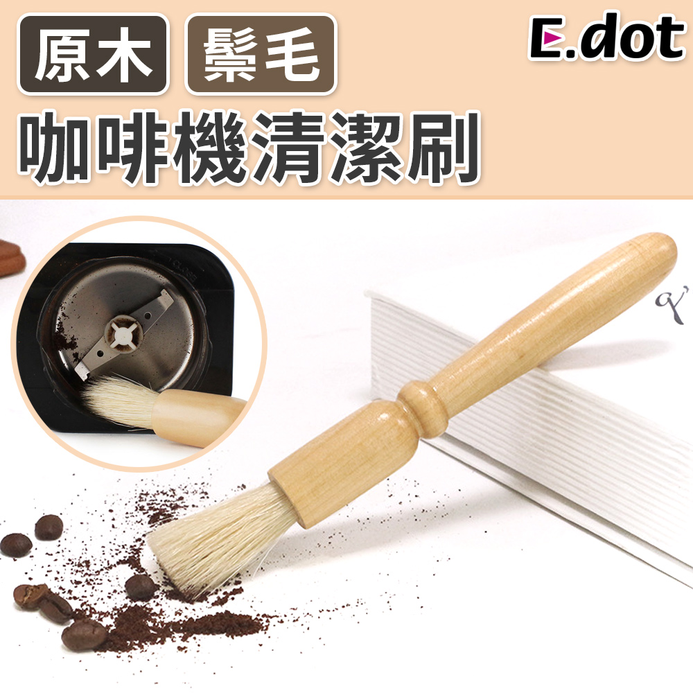 【E.dot】質感原木手柄多功能鬃毛刷咖啡清潔刷