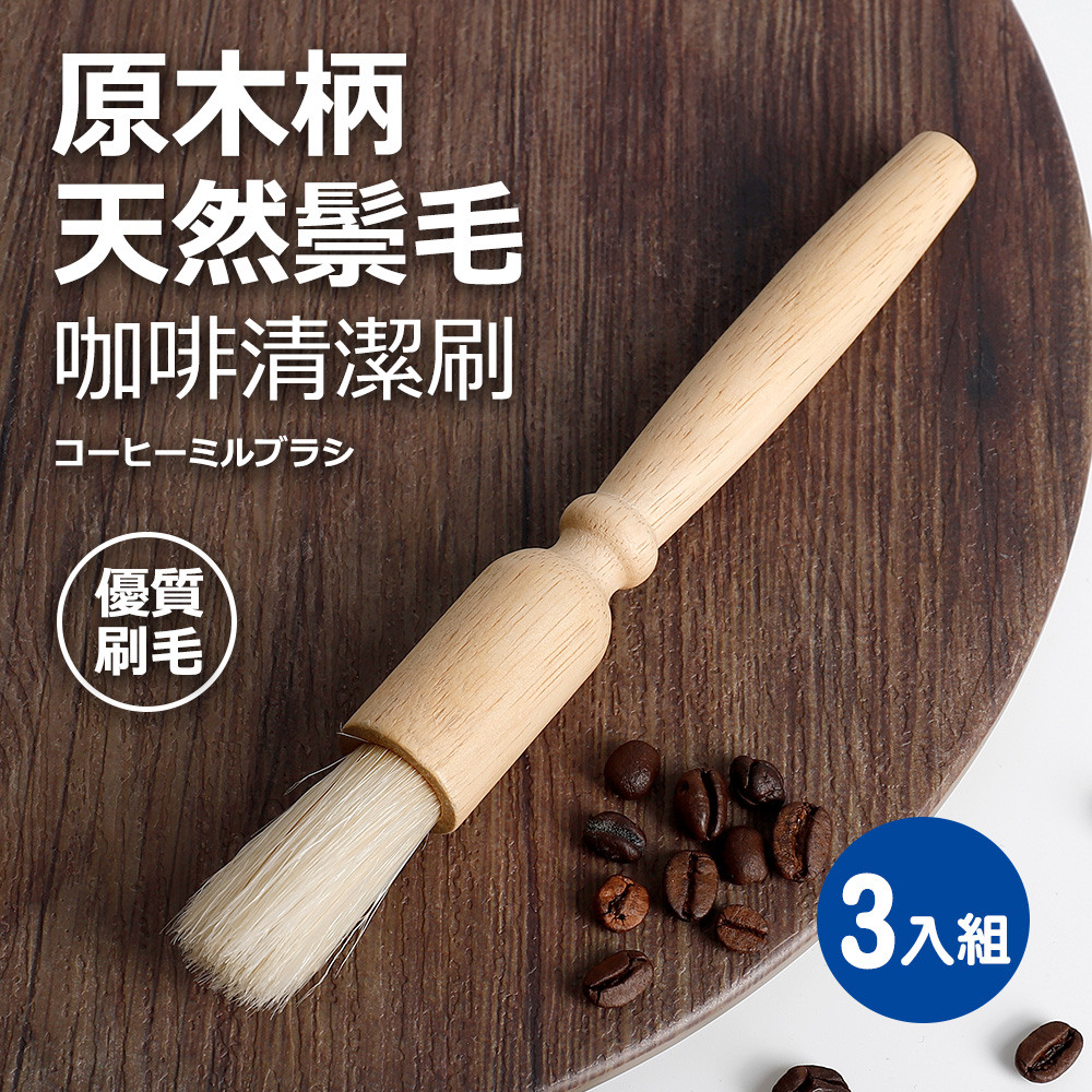 原木柄天然鬃毛咖啡清潔刷(適用磨豆機咖啡機) 3入組