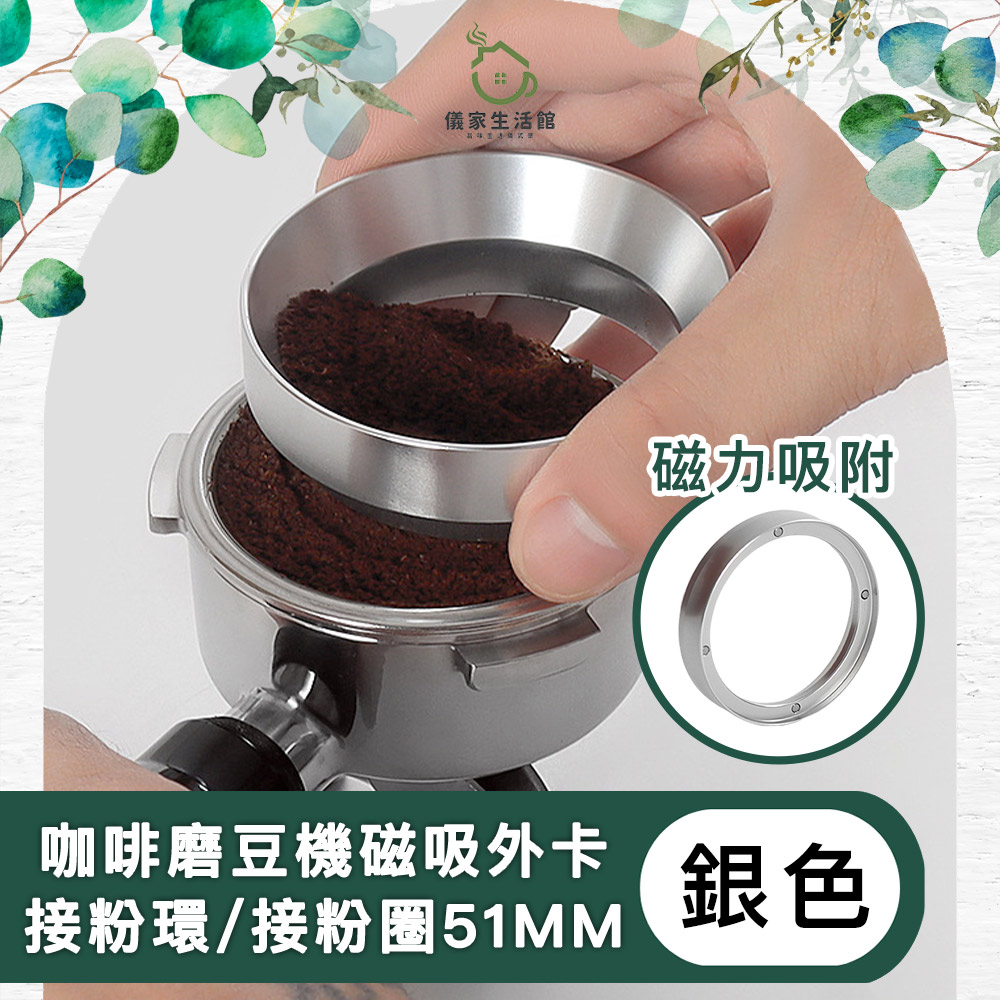 【儀家生活館】咖啡磨豆機磁吸外卡接粉環/接粉圈51MM