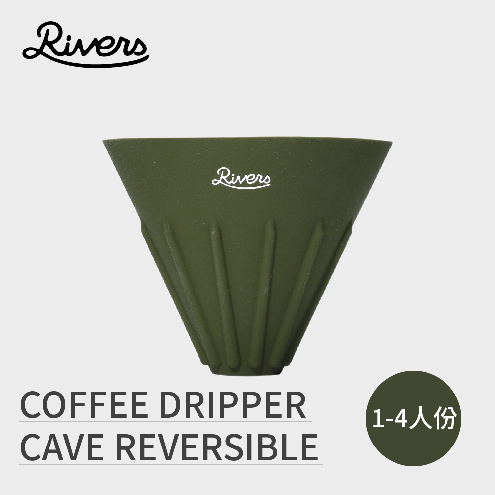 日本RIVERS COFFEE DRIPPER CAVE REVERSIBLE 翻轉濾杯 - 橄欖綠(1-4杯)