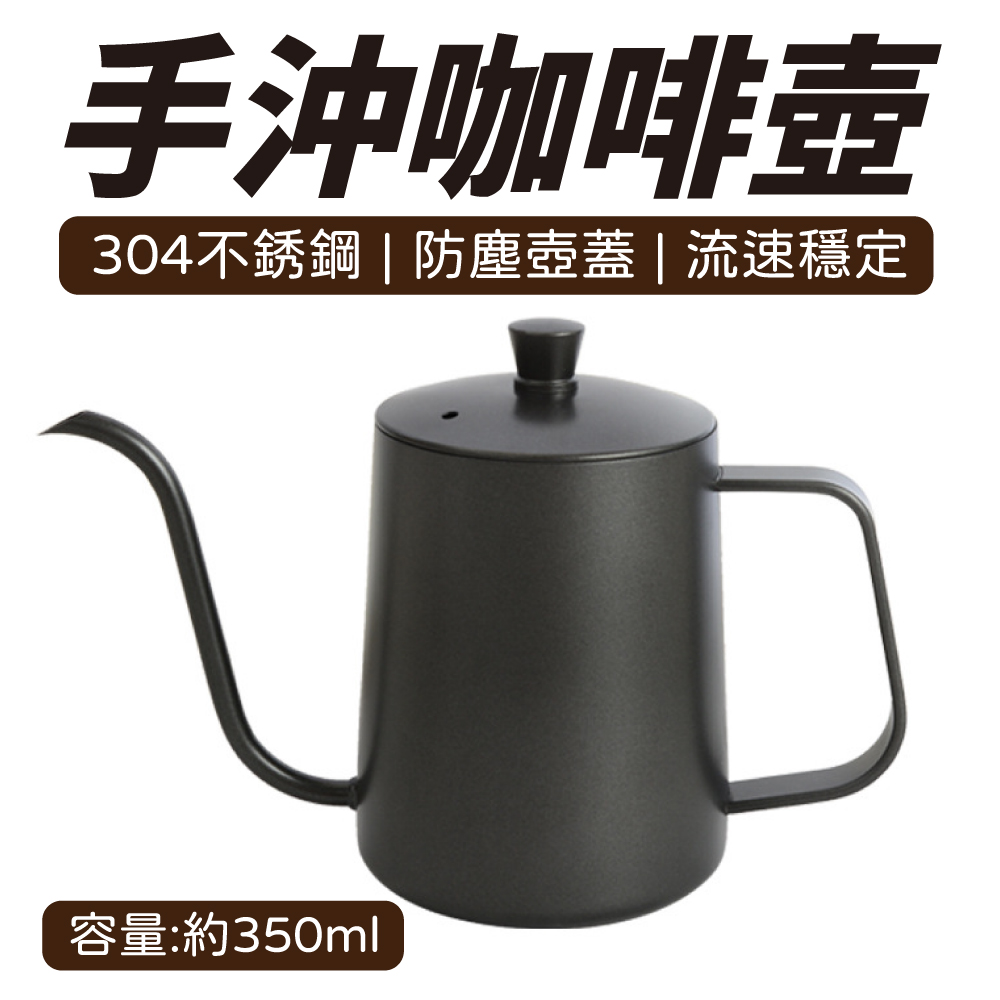 輕奢風 咖啡手沖壺 咖啡壺 實用細長嘴 不銹鋼 黑色帶蓋 350ML