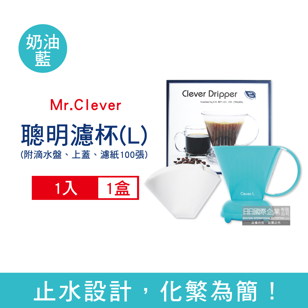 台灣Mr.Clever手沖咖啡聰明濾杯C-70777奶油亮藍色L號大容量500ml/盒