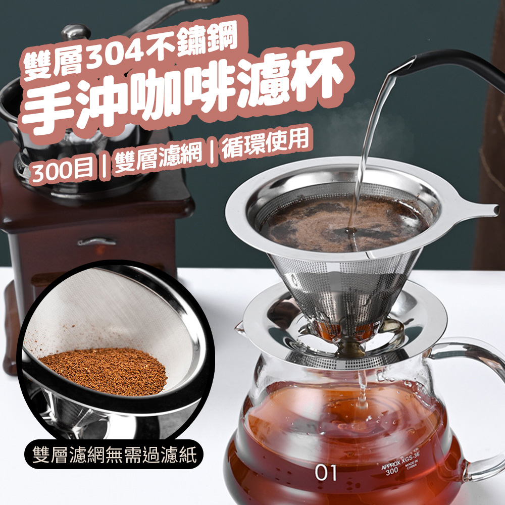 304不銹鋼咖啡濾杯 免濾紙