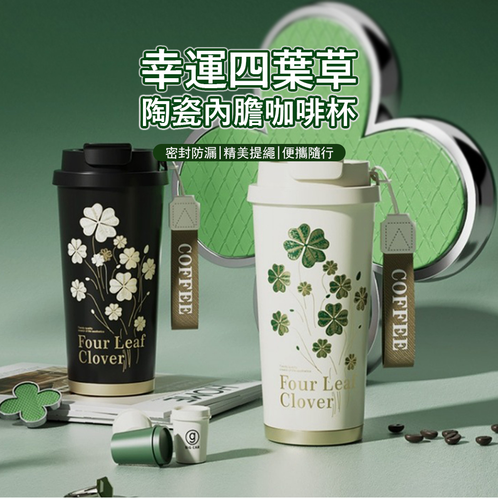 Kyhome 四葉草陶瓷內膽咖啡杯 便攜隨行杯 500ml （陶瓷杯/馬克杯/辦公杯/保溫杯）