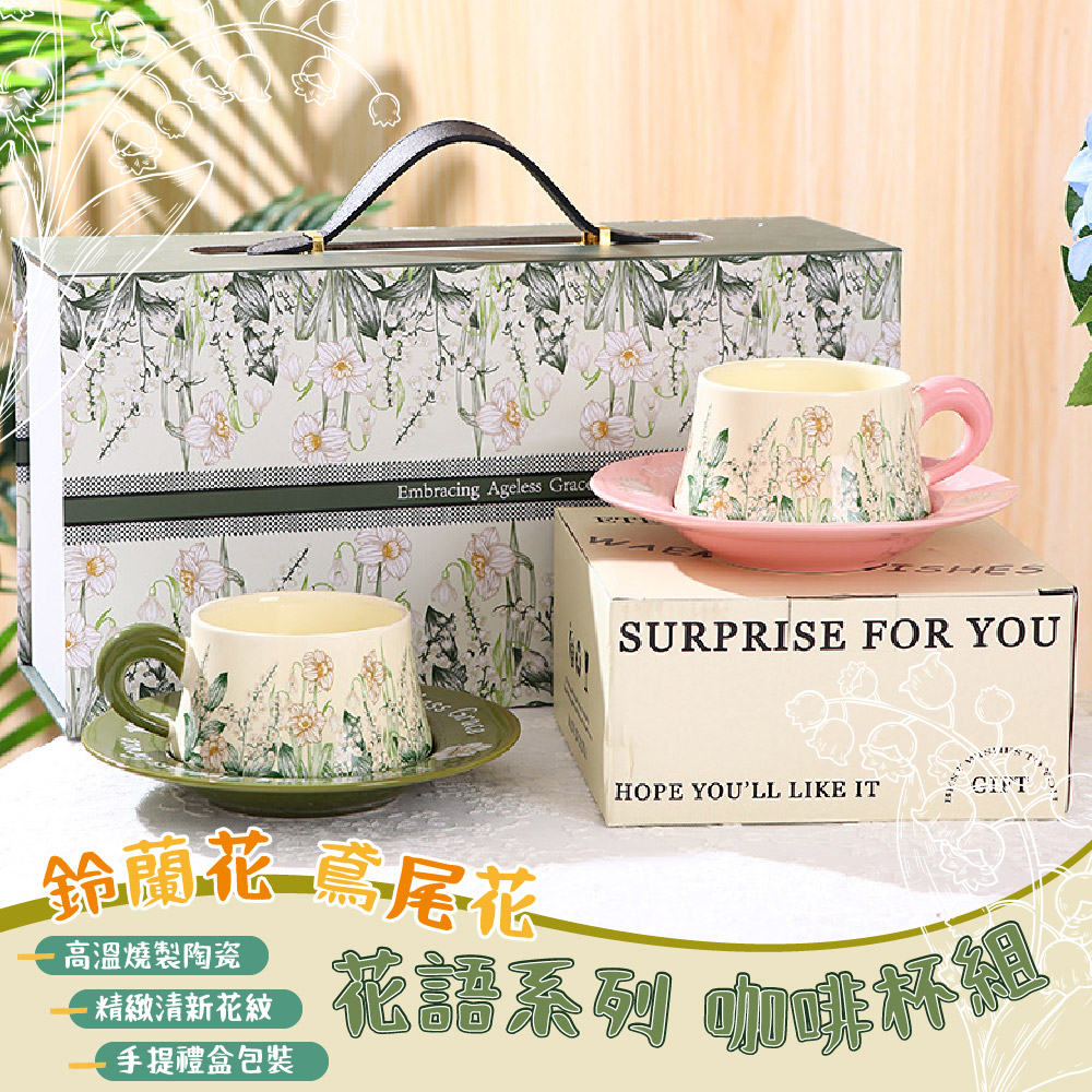 鈴蘭花咖啡對杯禮盒組