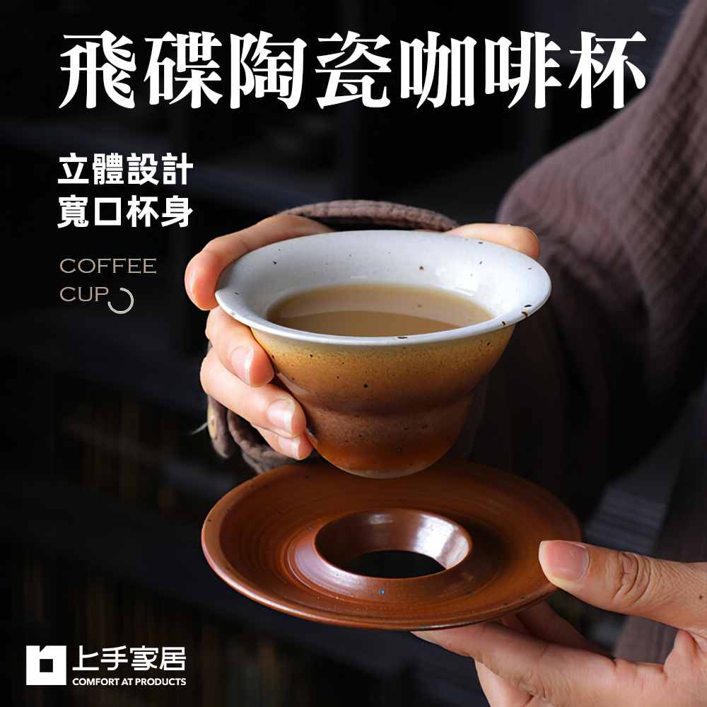【上手家居】飛碟陶瓷咖啡杯-180ml(咖啡杯/陶瓷馬克杯/拿鐵杯/咖啡杯組/咖啡馬克杯)