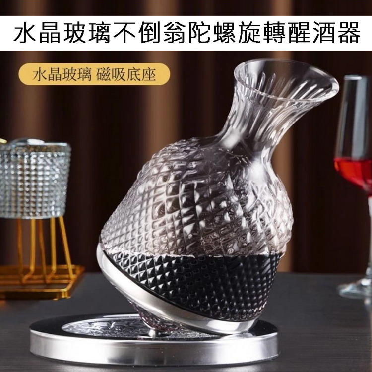 水晶玻璃不倒翁陀螺旋轉醒酒器