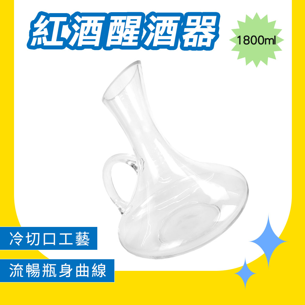 130-DCT1800 紅酒醒酒器