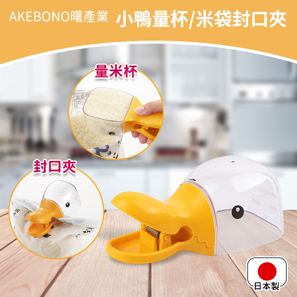 【AKEBONO曙產業】小鴨造型附量杯米袋封口夾