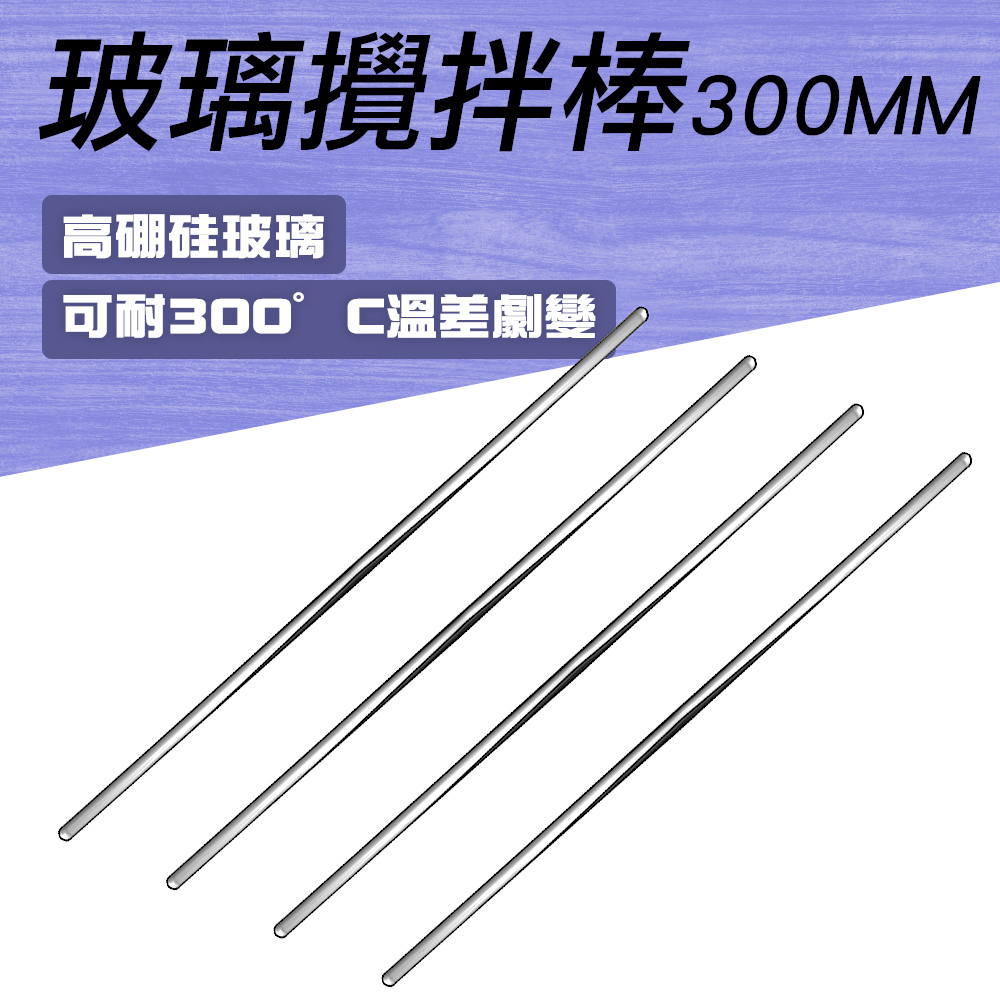 5入 玻璃棒/玻璃攪拌棒300mm 851-BAR300