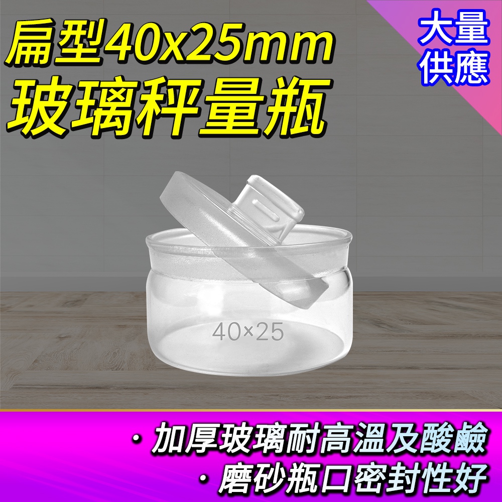 2入 玻璃秤量瓶扁型40*25mm/12ml 851-GWB4025