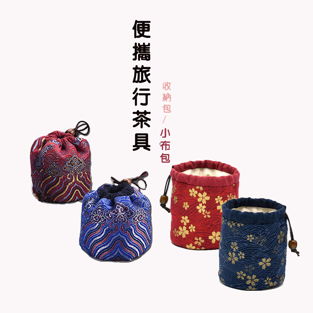 【原藝坊】便攜旅行 棉麻綢緞茶具收納包 小布包 (兩款任選)