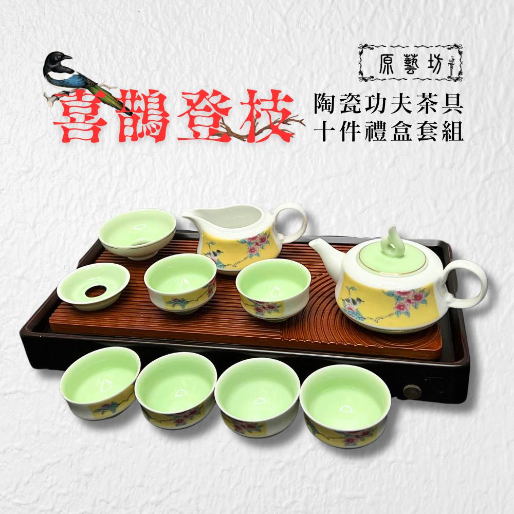 【原藝坊】喜鵲登枝陶瓷功夫茶具10件套組(禮盒裝)