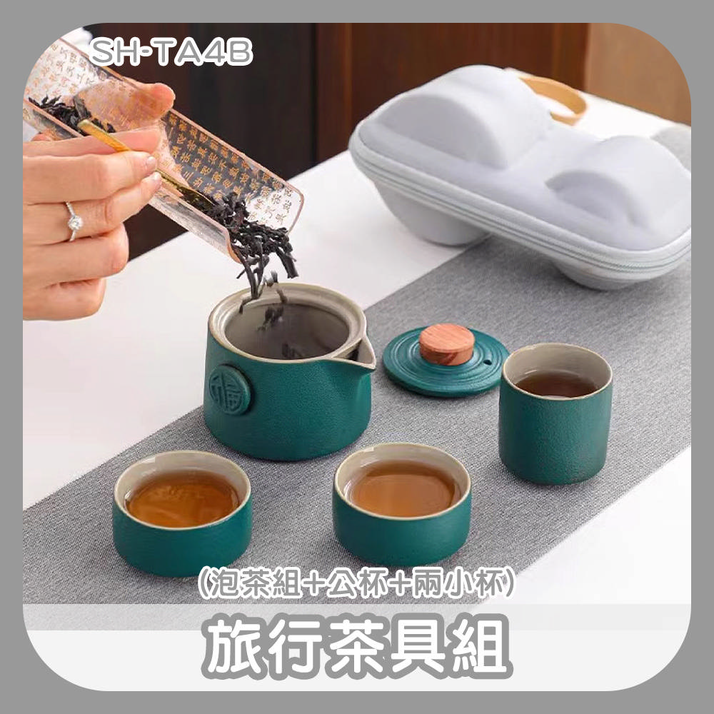 190-TA4B 旅行茶具組 (泡茶組+公杯+兩小杯)
