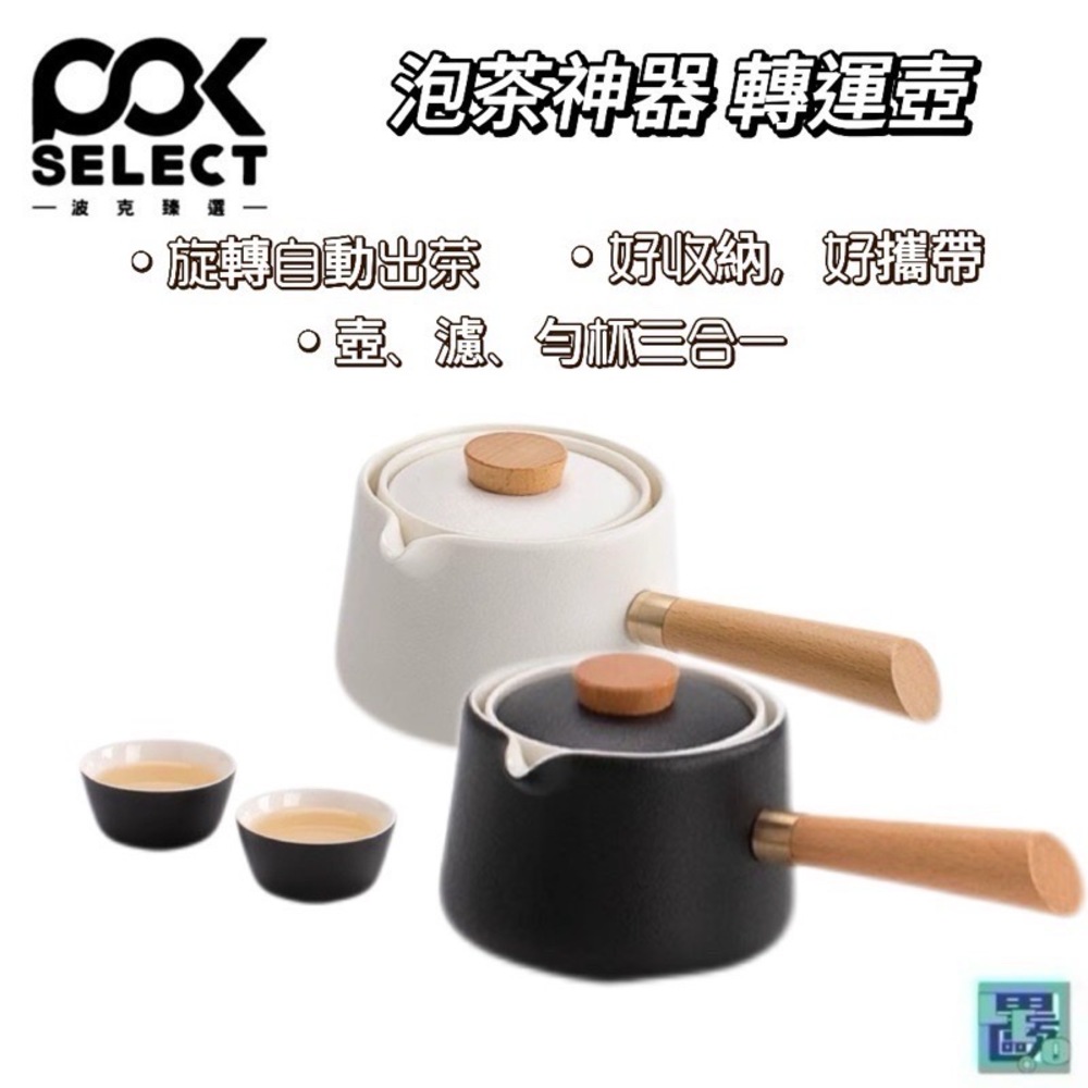 POKSELECT 泡茶神器 轉運壺 懶人泡茶神器 懶人泡茶 自動泡茶器 自動泡茶機 家用茶具 外出茶具 茶具組