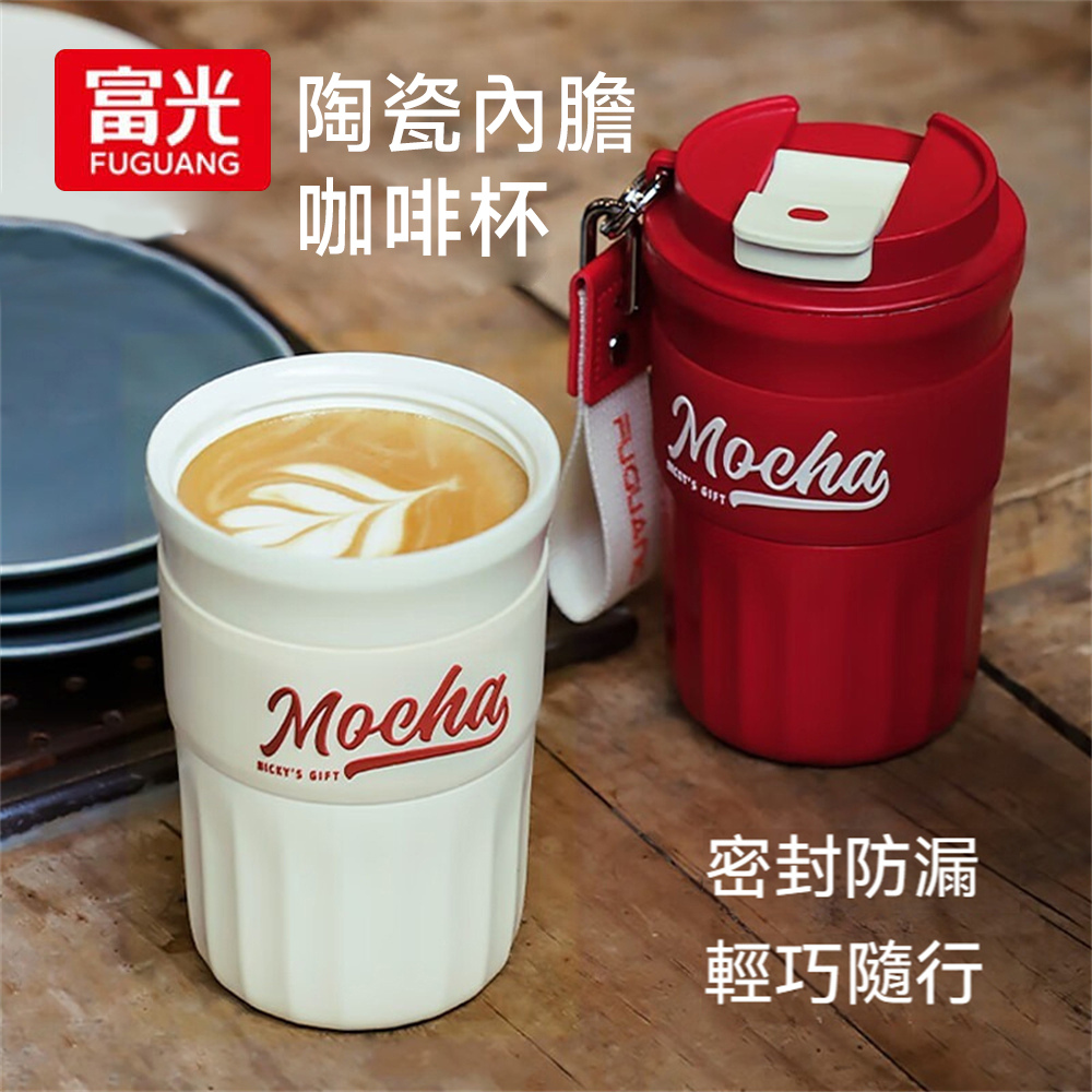 【FUGUANG 富光】陶瓷內膽保溫咖啡杯(咖啡杯 保溫杯 便攜杯 水杯 生日禮物)