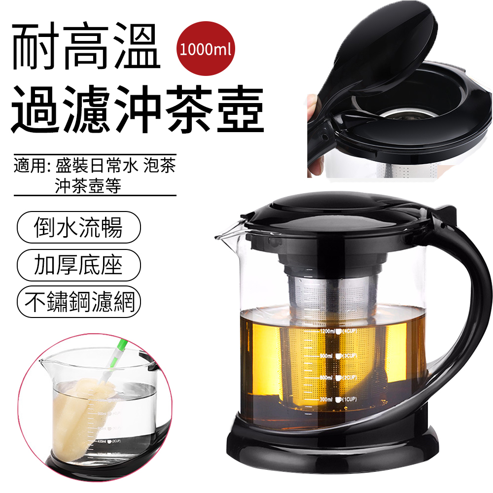 SUNLY 耐高溫過濾沖茶壺 加厚玻璃泡茶壺 便攜泡茶組 茶具 泡茶器 茶水分離 1000ML