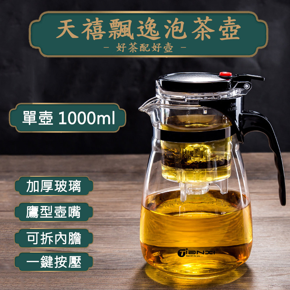 【天禧】家用辦公沏茶室茶水分離耐高溫1000ml玻璃泡茶壺（沖茶器/沖泡壺/過濾壺）